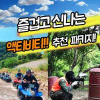 D,E,F 패키지 가평 ATV 서바이벌게임 양궁체험 대성리 청평 산악바이크 워크샵 모임 추천패키지