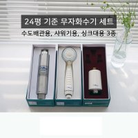 양자파동에너지칩 무자화수 3종 세트(수도배관, 싱크대, 샤워기) - 설치비 포함