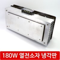 CPN 180W 열전소자 냉각판모듈 펠티어냉장고 냉기쿨러