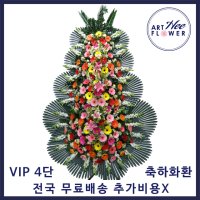 VIP 축하4단화환 결혼식장 개업 무료배송 전국당일꽃배달