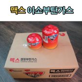 [굿데이365] 맥스 캠핑 이소 가스 450g 12개 1BOX / 230g 24개 1BOX