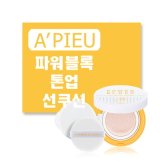 어퓨 파워블록 톤 업 선쿠션 14g (SPF50)