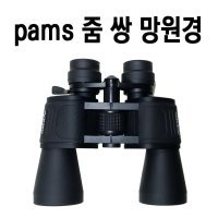 [pams] 펨스 10-30Ⅹ50 줌 쌍망원경