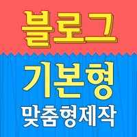 [블로그 기본형] 블로그디자인/홈페이지형블로그제작/블로그제작/블로그스킨/부산홈페이지제작/이미지대행/부산블로그디자인