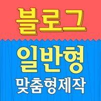 [블로그 일반 홈페이지형] 블로그디자인/홈페이지형블로그제작/블로그제작/블로그스킨/부산홈페이지제작/이미지대행/부산블로그디자인/부산블로그제작