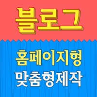 [블로그 맞춤 홈페이지형] 블로그디자인/홈페이지형블로그제작/블로그제작/블로그스킨/부산홈페이지제작/이미지대행/부산블로그디자인