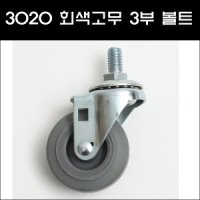 3020 3부 볼트 회색고무 2인치 3부볼트바퀴 의자바퀴