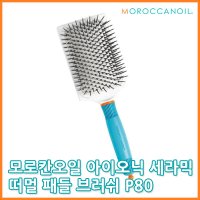 모로칸오일 아이오닉 세라믹 떠멀 패들 브러쉬 P80