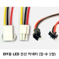 DIY용 LED 전선 커넥터/연장커넥터