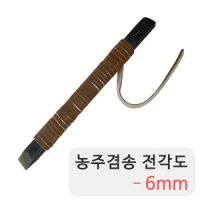 농주겸송 일제 일반 전각도 6mm