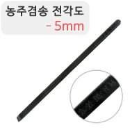 농주겸송 일제 일반 전각도 5mm - 가죽끈없음