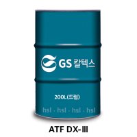 (당일발송) GS칼텍스 ATF 디엑스3(GS Caltex ATF DX3, DX3, DX III)/자동변속기/덱스론Dexron, Mercon, SP3/한신윤활유상사(200L,드럼)