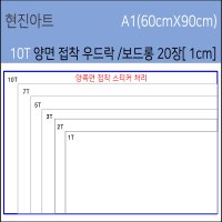 현진 양면접착우드락 10T/10T 접착보드롱/20장/60x90