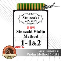 [아첼 팩] 시노자키 1권 파트 1&2 통합팩 / Sinozaki Violin Method 1-1&2 Set [VNE015+]