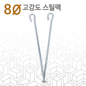 JL 8파이 고강도 스틸팩 세트+보관가방 텐트 고정용팩 텐트 타프 고정용 팩 텐트팩 텐트스틸팩 타프팩 스틸팩 텐트설치팩
