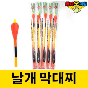 (싸다오피싱) 날개막대찌 / 유터용날개찌 / 양어장막대찌 5개 1세트