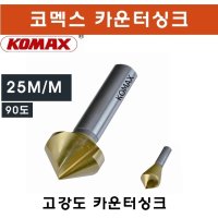 25mm 코멕스 카운터싱크 접시 디버링툴 사라드릴 면취컷터 규격