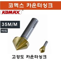 35mm 코멕스 카운터싱크 접시 디버링툴 사라드릴 면취컷터 규격