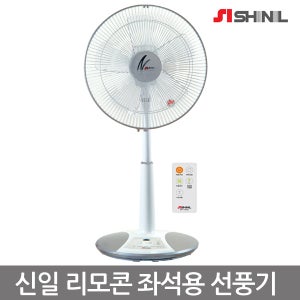 신일 리모콘 선풍기 좌석용 스탠드형 선풍기 SIF-14RAS 14인치 5엽