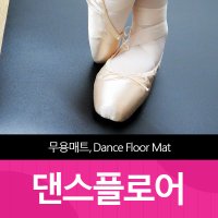 더원디자인 댄스플로워 발레 무용 연극 학원 공연장 댄스 PVC 바닥매트