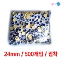 24mm 인형눈알 접착 500개내외 스티커눈