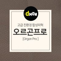 인조가죽 PVC원단 오르곤프로 소파 쿠션 가방 리폼