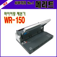 메리트/겸용제본기/와이어제본기/WR-150