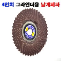 천일연마 4인치 그라인더용 날개페파 해바라기페파 낱개 판매