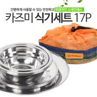 카즈미 캠핑식기세트 17P 베넉