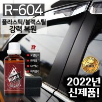 자동차 플라스틱 복원제 가니쉬 자동차 플라스틱 코팅제 백화현상 R604 스펀지 하나 더