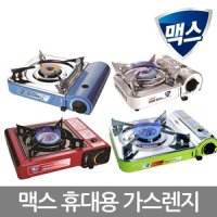 맥스 휴대용가스렌지 MS-3500S 부탄가스버너 캠핑용품