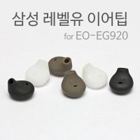 삼성 레벨유 이어폰 이어팁 (eg920 고무팁, 갤럭시s6 s7 노트5 번들이어폰 고무캡)