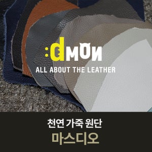 이태리 천연가죽원단 마스디오 소파 쿠션 가방 리폼원단 식탁의자