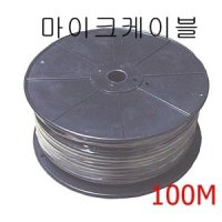 2심 고급마이크케이블 100M/마이크선 100M