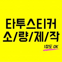 [옐스][YELS] 타투스티커 소량 주문제작