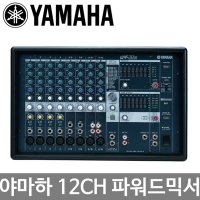 YAMAHA EMX312SC 야마하 파워드믹서/190W/12CH/이펙터