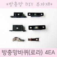 방충망바퀴 1SET- 4개입 (사이즈 선택)