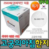 특가 고궁의아침 한지 A4 85g 2500매 대용량 덕용팩