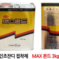 인조잔디 접착제 시공용본드 화성 맥스본드 3kg 실내외사용 diy용품