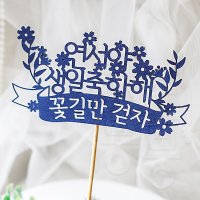 꽃토퍼 39번 / 생일축하토퍼 생일케이크토퍼 머핀픽