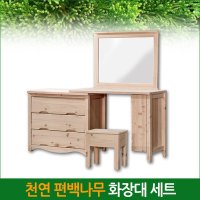 편백나무 화장대 세트