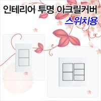 투명 아크릴 스위치커버 손때방지 벽지보호