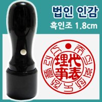 법인 인감 도장(1.8cm/사용인감/흑인조천환/도장지갑포함)