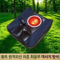 황토 원적외선 좌훈(좌욕) 마사지 방석