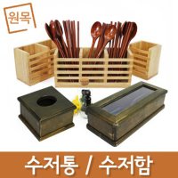 원목 수저함 수저통 냅킨함 냅킨꽂이 식당 분식 업소