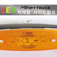 파트7028부품/LED 현대트럭사이드램프/메가트럭/올뉴마이티/엑시언트/차폭등/옆면등/대형차빠루등/끝단표시등/반사판/인증검사/윙바디/데이라이트/화물차/상용차/부품/깜빡이등/대형부품