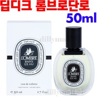 딥디크 롬브로단로 오드뚜왈렛 50ml 향수