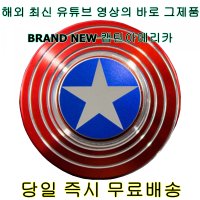 엑스하피 (쇼피) 정품 메탈 BRAND NEW 뉴 캡틴아메리카 피젯스피너 캡틴 아메리카 핸드스피너 핑거스피너 방패 어벤져스 아이언맨 배트맨 다크나이트 매일오전9시발송