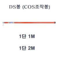 DS봉 COS 조작봉 1단 1M 2M 고압봉 디스콘봉