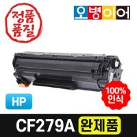 CF279A 재생토너 완제품/M12A M12W M26A M26NW 호환